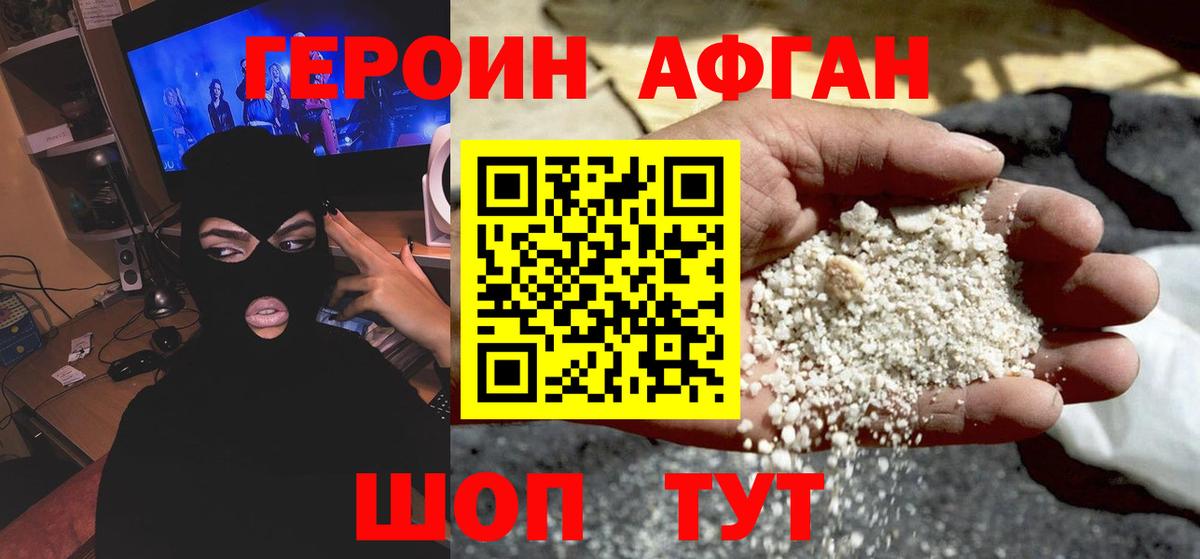 Героин афганец Рубцовск